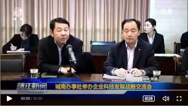 靖江經濟技(jì)術(shù)開(kāi)發區(qū)企業(yè)科(kē)技(jì)發展戰略交流會(huì)成功舉辦！