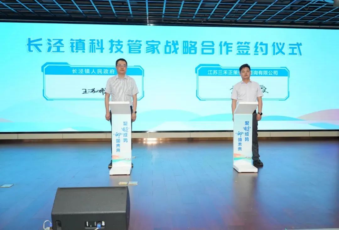 長(cháng)泾鎮人(rén)民(mín)政府與江蘇三禾正策簽訂長(cháng)泾鎮科(kē)技(jì)管家(jiā)戰略合作(zuò)協議(yì)